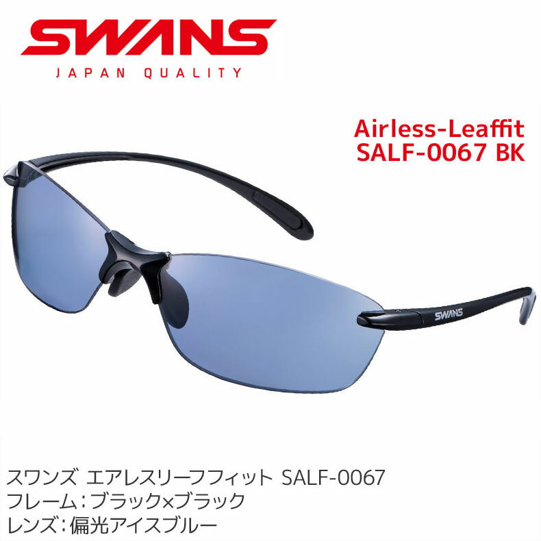 スワンズ (SWANS) スポーツサングラス Airless-Leaffit SALF-0067 BK メンズ レディース 偏光レンズ uvカット ケース付き ランニング ゴルフ SWANS