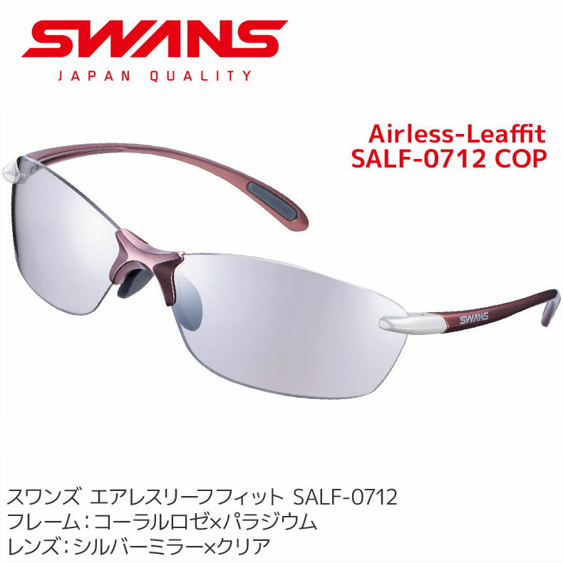 スワンズ サングラス レディース スワンズ サングラス Airless-Leaffit SALF-0712 COP メンズ レディース ミラーレンズ uvカット ケース付き ランニング アクセサリー ゴルフ SWANS【メール便不可・宅配便配送】