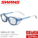 SWANS スワンズ サングラス SWKA-01 CBL クリアブルー クリアレンズ 大人用 花粉グラス メガネ【メール便不可・宅配便配送】