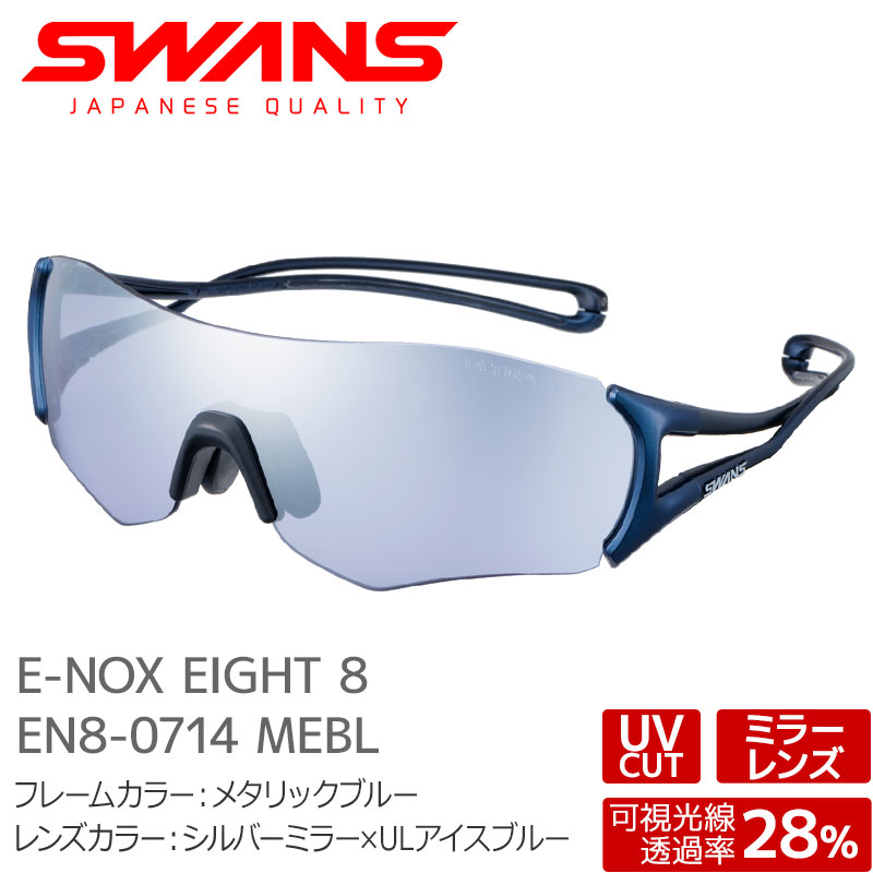 スワンズ サングラス レディース SWANS スワンズ サングラス EN8-0714 MEBL E-NOX EIGHT 8 メタリックブルー シルバーミラー×ULアイスブルー イーノックスエイト 大人用【メール便不可・宅配便配送】