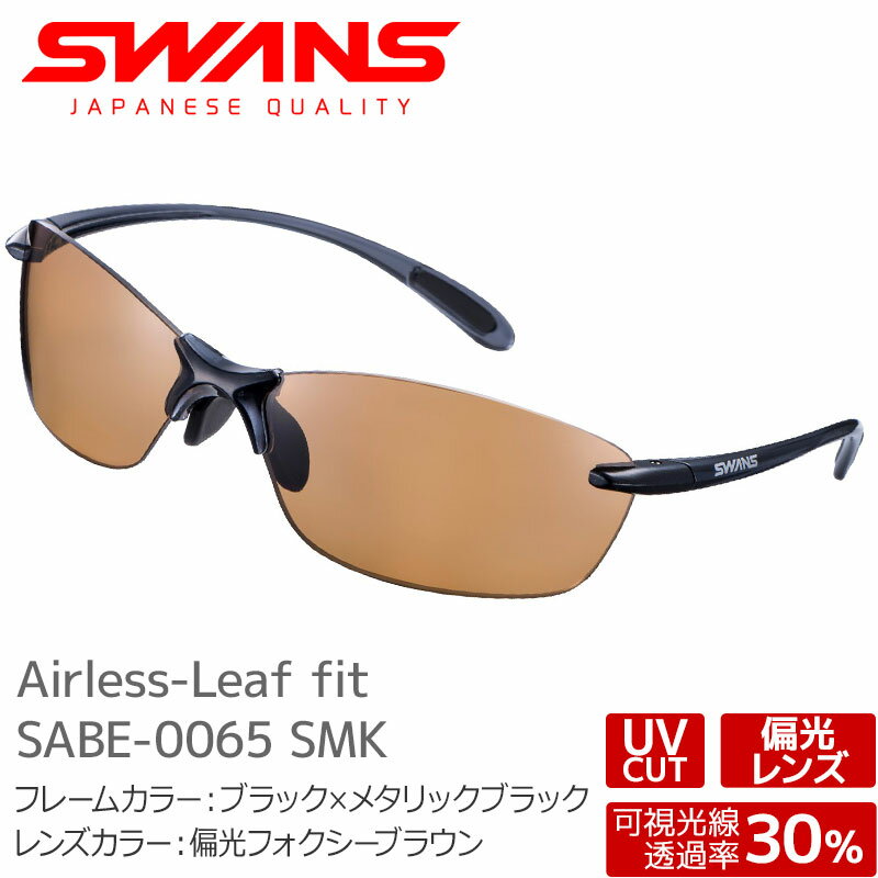 SWANS スワンズ サングラス SALF-0065 SMK Airless-Leaf fit エアレスリーフフィット ブラック×メタリックブラック 偏光フォクシーブラウン 大人用