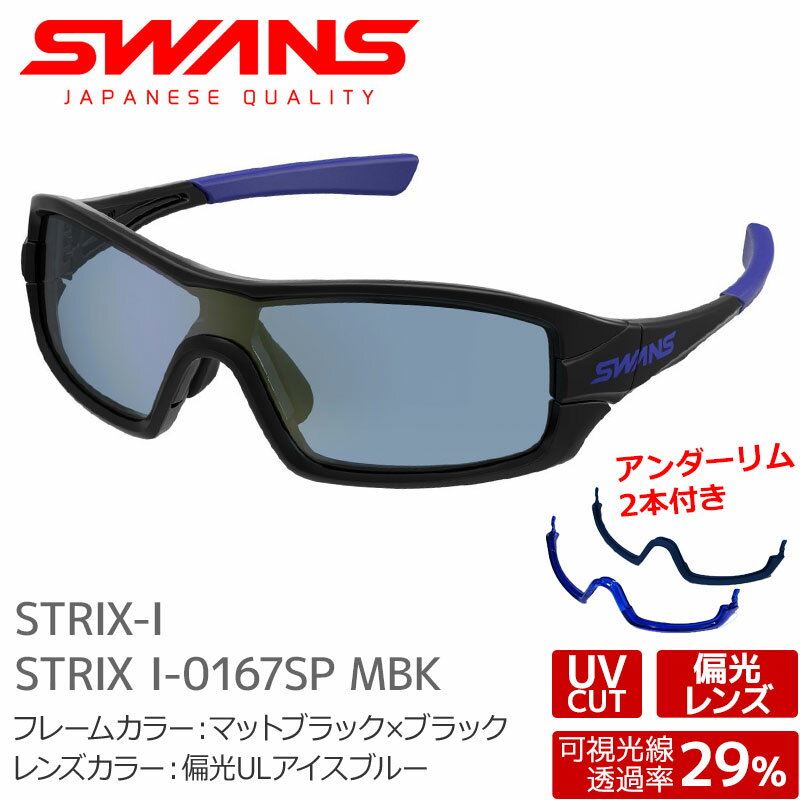 スワンズ サングラス レディース SWANS スワンズ サングラス STRIX I-0167SP MBK ストリックス マットブラック×ネイビー 偏光ULアイスブルー 両面マルチコート スペアアンダーリム付き 大人用【メール便不可・宅配便配送】