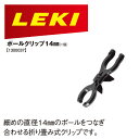 LEKI レキ ポールクリップ 14mm 1300037 トレキングポール ノルディックウォーキング 【DM便(旧メール便) ネコポス ゆうパケット対応】【コンビニ受取対応商品】