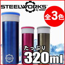 【ステンレス製マグボトル】 STEEL WORKS (スチールワークス) サーモマグ S-90173 thermo mug 通勤・通学に GW特集 キャンプ BBQ 【RCP】【クーポン】【コンビニ受取対応商品】【メール便不可・宅配便配送】