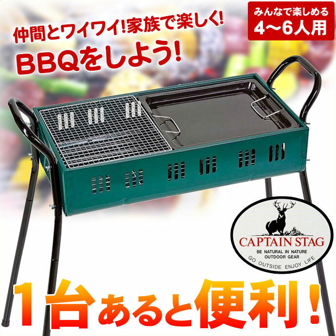 バーベキューコンロ 4～6人用鉄板・網焼き2WAYタイプ キャプテンスタッグ CAPTAIN STAG M-6380 GW特集 キャンプ BBQ 