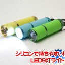 高輝度9灯LEDフラッシュライト 携帯に便利なストラップ付【懐中電灯】【DM便(旧メール便)・ネコポス・ゆうパケット対応】【セール】【RCP】【はこぽす対応商品...