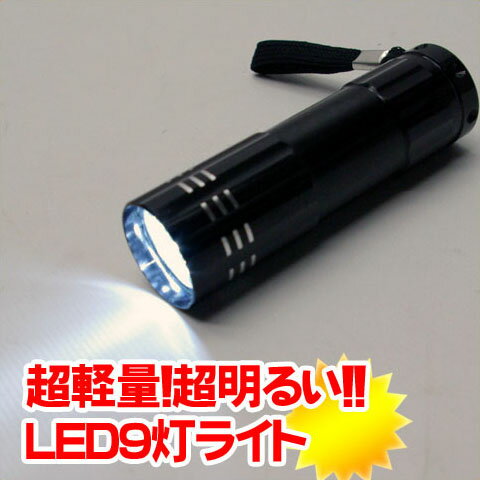 高輝度9灯LEDフラッシュライト 携帯に便利なストラップ付【懐中電灯】【DM便(旧メール便) ネコポス ゆうパケット対応】【RCP】【コンビニ受取対応商品】