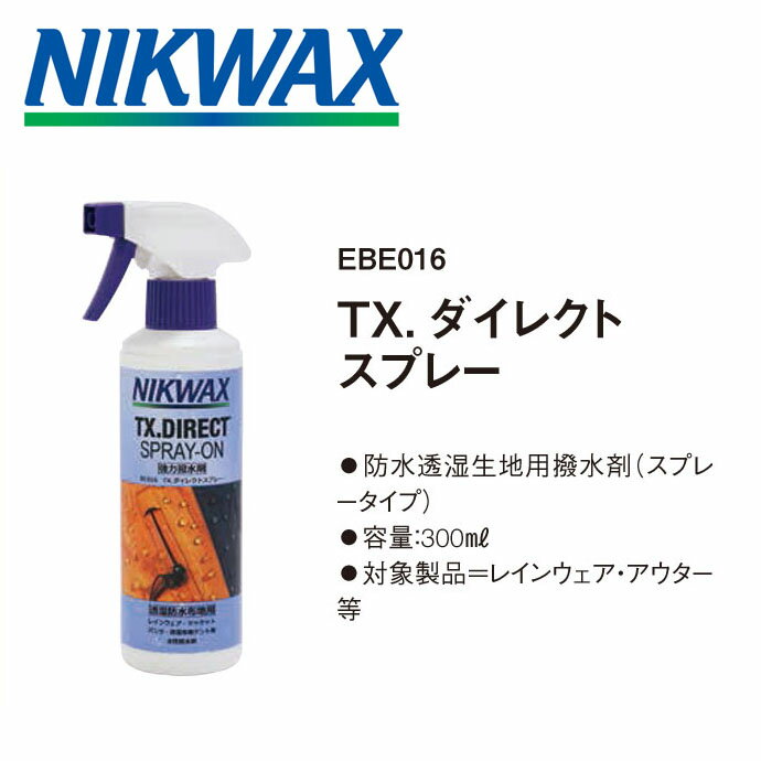 NIKWAX （ニクワックス） TX.ダイレクト スプレー 300ml EBE016 防水透湿生地用撥水材【メール便不可・宅配便配送】