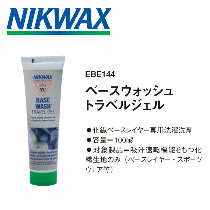 NIKWAX （ニクワックス） ベースウォッシュ トラベルジェル 100ml EBE144 化繊ベースレイヤー専用洗濯洗剤【メール便不可・宅配便配送】