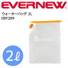 EVERNEW（エバニュー） ウォーターバッグ 2リットル EBY209 コンパクトに折り畳み収納が可能 