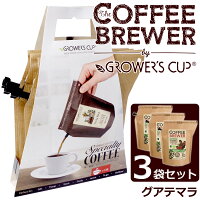 【3袋セット】グロワーズカップ GROWERS CUP 珈琲 単一農園 スペシャルティ コーヒー グアテマラ【RCP】【はこぽす対応商品】【コンビニ受取対応商品】