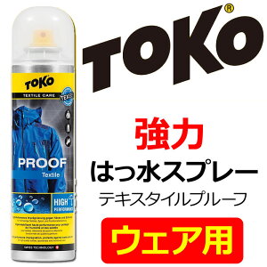 TOKO トコ ウェア用 強力 はっ水スプレー テキスタイルプルーフ 5582623/5582620 通気性を損なわない 【メール便不可・宅配便配送】