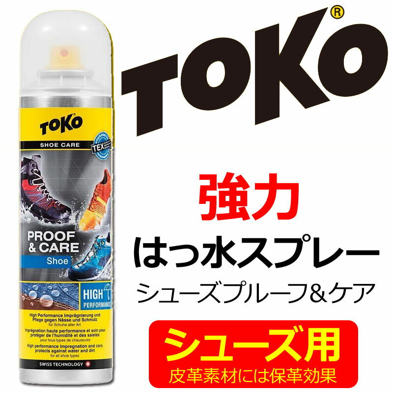 TOKO トコ シューズ用 強力 はっ水スプレー シューズプルーフ ＆ ケア 5582624 皮革素材には保革効果 【メール便不可・宅配便配送】