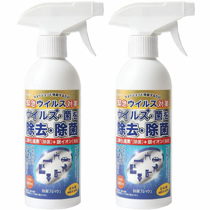 【2本セット】除菌スプレー 除菌フレッシュ 350ml TOA-JF-001 2本 日本製 緊急ウイルス対策 二酸化塩素 銀イオン【メール便不可 宅配便配送】