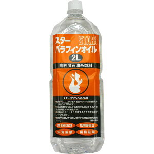 スター商事 STAR Fuel スターパラフィンオイル 2L 高純度石油系燃料 12876 2000mL 日本製 【メール便不可・宅配便配送】