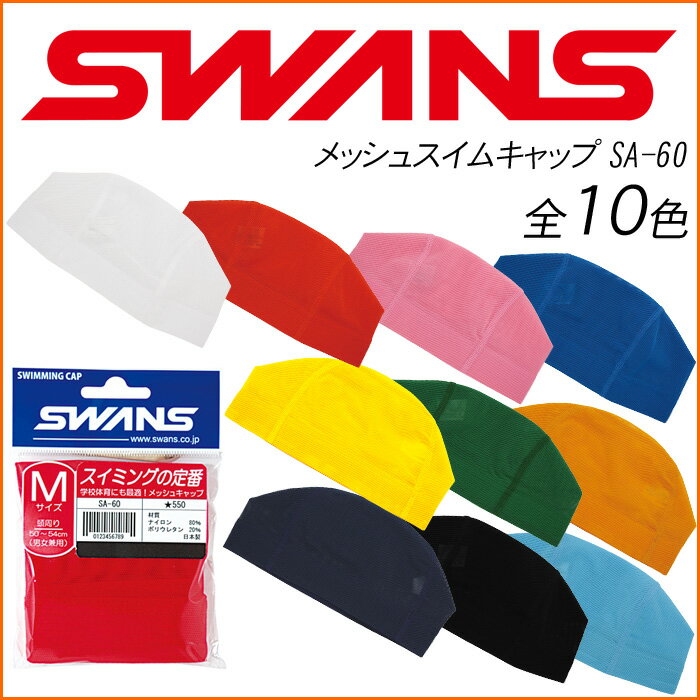 スワンズ メッシュスイムキャップ SWANS スイミングキャップ SA-60 M/L/LL 水泳【DM便(旧メール便)・ネコポス・ゆうパケット対応】【楽..