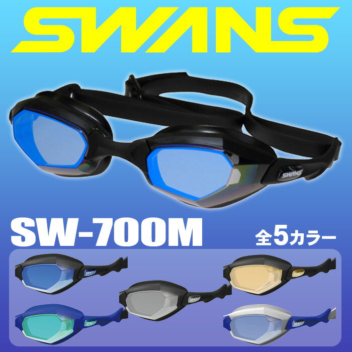 スワンズ スイミングゴーグル SWANS SW-700M (SR-700M) メンズ ミラー 水泳【RCP】【はこぽす対応商品】【メール便不…