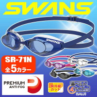 スワンズ スイミングゴーグル SWANS SR-71N PAF メンズ レディース 新くもり止め 全5カラー 水泳【RCP】【はこぽす対応商品】【コンビニ受取対応商品】