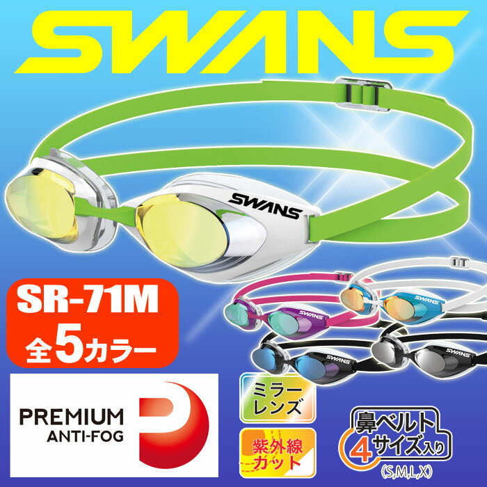 スワンズ スイミングゴーグル SWANS SR-71M PAF ミラーレンズ くもり止め 全5カラー 水泳【RCP】【はこぽす対応商品】【メール便不可・宅配便配送】【コンビニ受取対応商品】