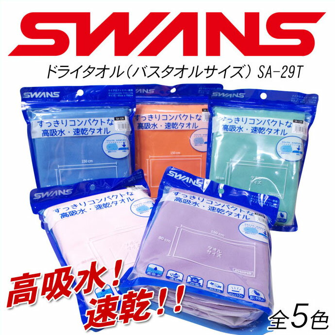 スワンズ ドライタオル バスタオルサイズ SWANS SA-29T 全5色 プール 水泳【RCP】【DM便(旧メール便)・ネコポス・ゆ…