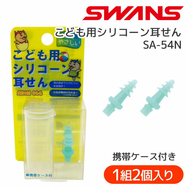 SWANS ジュニア用 こども用シリコー