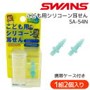 SWANS ジュニア用 こども用シリコーン耳せん SA-54N 携帯ケース付き 水泳【DM便(旧メール便)・ネコポス・ゆうパケット対応】【RCP】【楽天BOX・はこぽす】【はこぽす対応商品】【コンビニ受取対応商品】