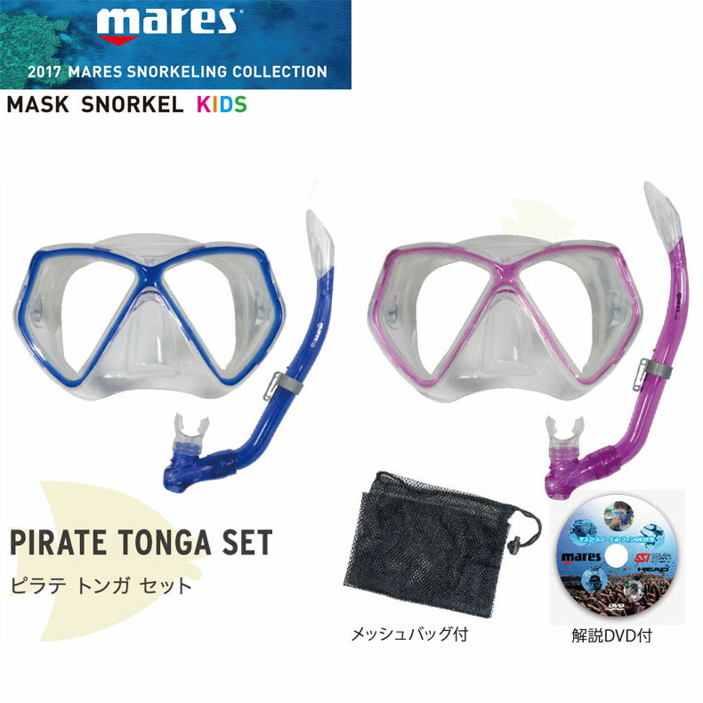 MARES マレス マスク スノーケール セット 子供用 PIRATE TONGA SET ピラテトンガセット 481106 MASK SNORKEL KIDS メッシュバッグ付き 解説DVD付き シュノーケルセット【メール便不可 宅配便配送】【コンビニ受取対応商品】【RCP】