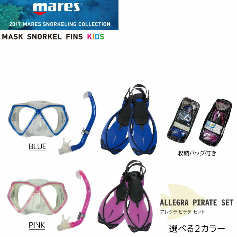 MARES マレス マスク スノーケール フィン セット 子供用 ALLEGRA PIRATE SET アレグラピラテセット 480126 MASK SNORKEL FINS KIDS 収納バッグ付き シュノーケル【メール便不可・宅配便配送】【コンビニ受取対応商品】【RCP】