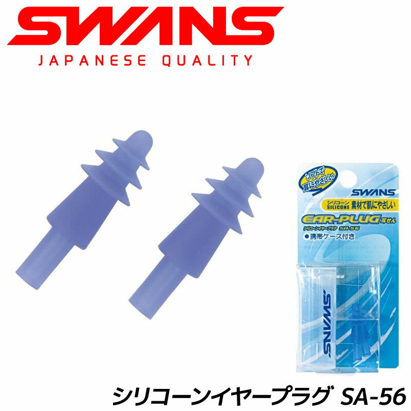 メーカー希望小売価格はメーカーカタログに基づいて掲載しています ○スワンズ・シリコーンイヤープラグは、肌に優しくソフトな装着感を実現した耳せんです。 ○スイミングをはじめ、各種ウォータースポーツ、シャワー、洗髪時に耳へ水が入るのを防ぐほか、防音用としても使用していただけます。 ○肌に優しいシリコーンゴム製ですので耳に柔らかくフィットします。 ○使用後は水道水で洗い、陰干しをして十分乾燥させてケースに入れて保管して下さい。耳せんとケースの汚れを取る場合は、中世洗剤で洗い水道水で十分すすいでから陰干しをして乾燥させてください。 ◆品名:シリコーン耳せん ◆品番:SA-56 ◆材質：シリコーン ◆サイズ:長さ31mm×最大直径11mm ◆専用ケース付き ◆日本製 肌に優しいシリコーンゴム製の耳せんです。 中性洗剤で洗えますので繰り返し使用できます。 携帯ケース(ハードケース)付きなので、持ち運び・保管に便利です。 中芯がないのでやわらかくて痛くなりにくい耳せんです。 ◆用途・ジャンル：耳せん、耳栓、洗髪、シャワー、柔らかくフィット 商品画像につきまして、撮影状況やご使用のモニター環境により、実際の商品の色合いと多少異なって見える場合があります。ご注意ください。