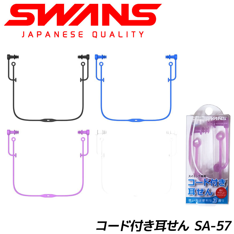 SWANS スワンズ コード付き 耳せん SA-57 スイミング専用 大人用 ウォータースポーツ 水泳【DM便(旧メール便)・ネコ…