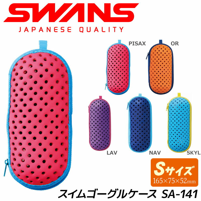 SWANS スワンズ スイムゴーグルケース SA-141 Sサイズ デミストホルダー付き ファスナータイプ スイミング専用 ウォータースポーツ 水泳【メール便不可・宅配便配送】【RCP】【はこぽす対応商…