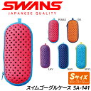 SWANS スワンズ スイムゴーグルケース SA-141 Sサイズ デミストホルダー付き ファスナータイプ スイミング専用 ウォータースポーツ 水泳【メール便不可・宅配便配送】【RCP】【はこぽす対応商品】【コンビニ受取対応商品】