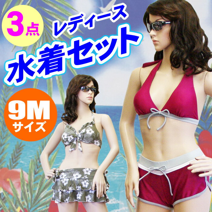 Sun Beach 水着 9Mサイズ レディース ビキニ ホルターネック 3点セット サンビーチ【DM便(旧メール便)・ネコポス・ゆうパケット対応】..