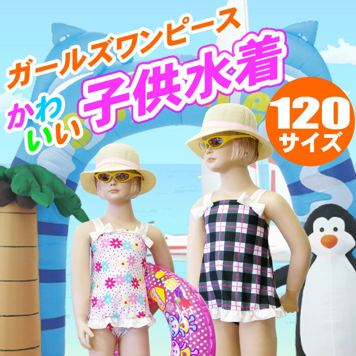 ワンピース水着｜Sun Beach 子供水着 120サイズ ガールズ ワンピース インナーパンツ一体型 サンビ...