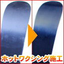 【スノーボード専用】 ホットワクシング 手作業プラン 【RCP】【メール便不可・宅配便配送】
