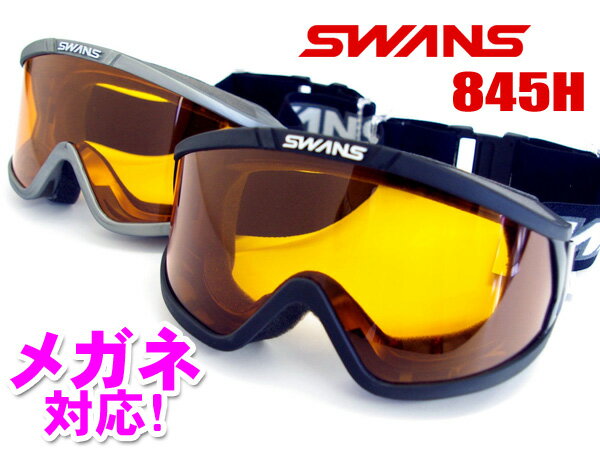 ゴーグル メンズ レディース スキー スノーボード スワンズ SWANS 845H [BK]/[SIL] くもり止め レンズ ..