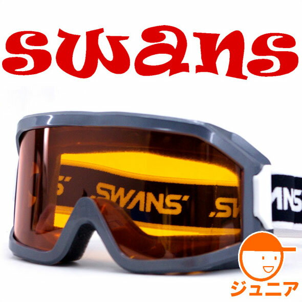 ゴーグル キッズ ジュニア スキー スノーボード スワンズ SWANS スノーゴーグル 703H [GMR] くもり止め レンズ 子供用 スノーゴーグル 【RCP】【楽天BOX・はこぽす】【はこぽす対応商品】【コンビニ受取対応商品】【メール便不可・宅配便配送】