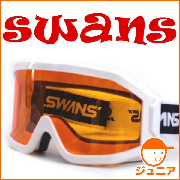 ゴーグル キッズ ジュニア スキー スノーボード スワンズ SWANS スノーゴーグル 703H [W] くもり止め レンズ 子供用 スノーゴーグル 【RCP】【楽天BOX・はこぽす】【はこぽす対応商品】【コンビニ受取対応商品】【メール便不可・宅配便配送】