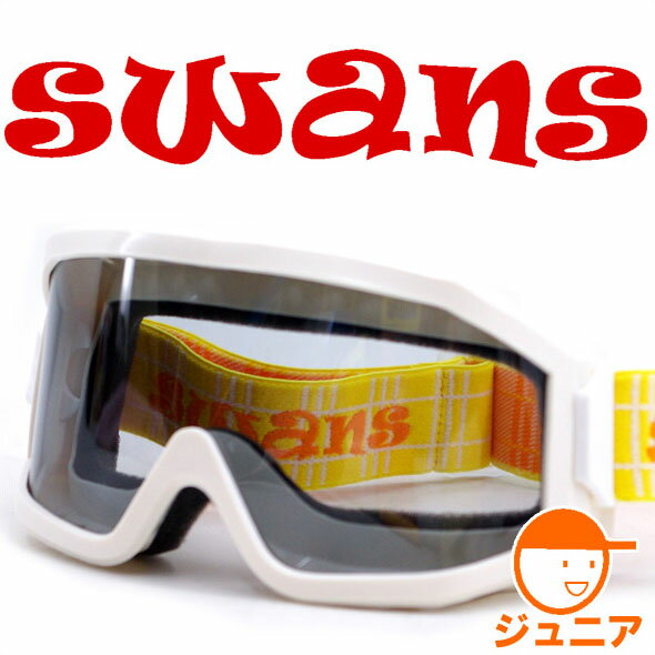 ゴーグル キッズ ジュニア スキー スノーボード スワンズ SWANS スノーゴーグル 703S [W] くもり止め レンズ 子供用 スノーゴーグル 【RCP】【楽天BOX・はこぽす】【はこぽす対応商品】【コンビニ受取対応商品】【メール便不可・宅配便配送】