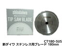 新ダイワ 純正チップソーブレード 薄肉ステンレス用 180mm 180×1.8×20(mm) CT180-SUS 日本製 防じんカッター【取寄せ品】