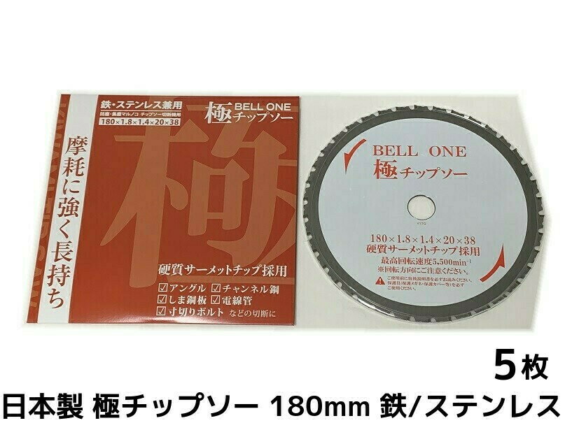 【日本製】極(きわみ)チップソー 鉄・ステンレス兼用 180mm 5枚セット 電動のこぎり 防じんカッター