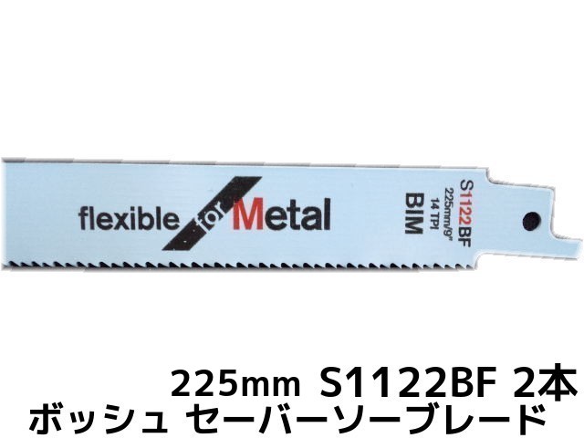 Bosch ボッシュ セーバーソーブレード 替刃 S1122BF/2 2本 14山 長さ225mm 金属用 鉄・ステンレス用 バイメタル(S1122BF/2G)