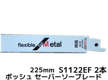 Bosch ボッシュ セーバーソーブレード 替刃 S1122EF/2 2本 18山 長さ225mm 金属用 鉄・ステンレス用 バイメタル(S1122EF/2G)