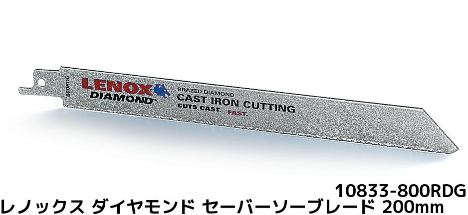 LENOX レノックス ダイヤモンド セーバーソーブレード 10833-800RDG 1枚入 長さ200mm 鋳鉄・セラミックタイル ファイバーグラス用