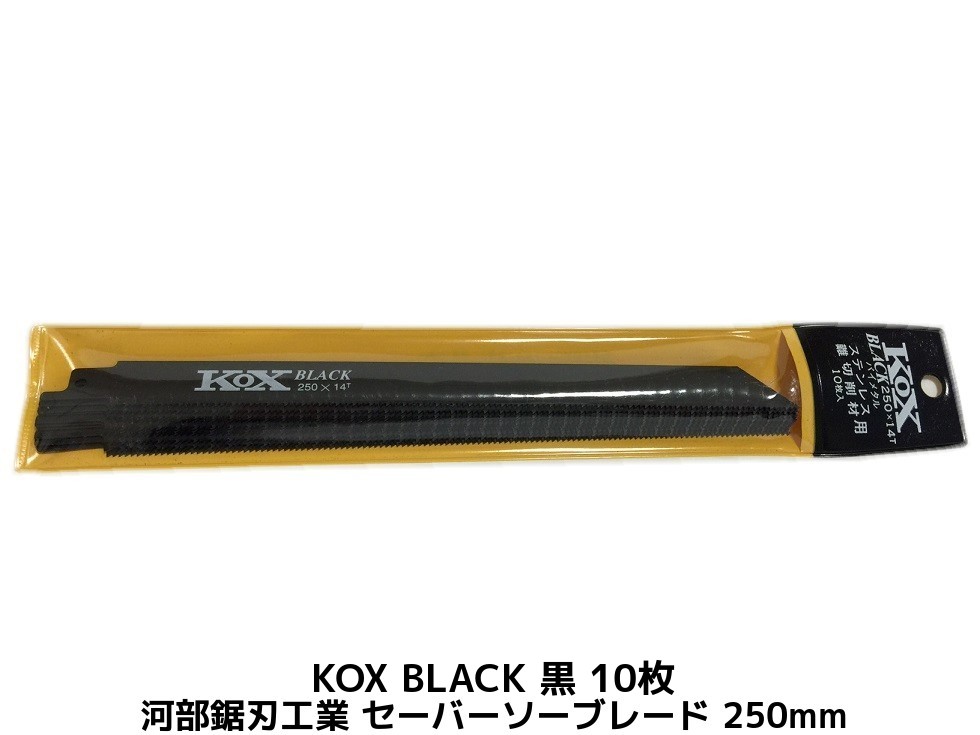 お客様へ ※お取り寄せ商品の為、発送までに1〜4営業日(土日祝を除く)ほどお時間を頂きます。ご注文後はお客様からの【キャンセル不可】となっております。当該お取り寄せ商品について：メーカー、取扱い商社において、欠品・完売・販売終了などによりお取り寄せが遅れる、又はお取り寄せ出来ない場合がございます。その際は、お待ち頂く又はやむをえずキャンセルさせて頂きますので予めご了承くださいませ。その旨、メールにてご連絡をさせて頂きます。 ■KOX黒：ステンレス等の難削材向き ■全長：250mm ■刃数：14山 ■適合切削材：軟鉄・非鉄他(3.5〜6mm以下)、外径Φ150mm以下のパイプ等、5mm以上の鋼板・丸棒・パイプ こちらのページは→KOX BLACK 黒 1枚 14山 250mmです。 【こっくす くろ セーバーソー替刃 電動工具 切断 切削 のこぎり 鋸 電動のこぎり 刃 替え刃 コックス】