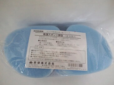 興研 KOKEN 吸湿スポンジ卵型 1袋50枚入 マスク内吸湿材 取替え式防じんマスク用 1010A 1005RR