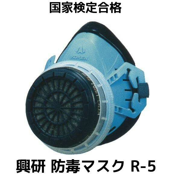 興研 防毒マスク R-5-08型 本体のみ (吸収缶別売) 国家検定合格 直結式小型防毒マスク 有機ガス用 無機ガス R-5型 R5