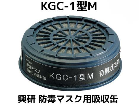 興研 防毒マスク用 吸収缶 KGC-1型M 有機ガス用(C) 国家検定合格 KGC1M KGC-1M 直結式小型防毒マスク用吸収缶 直小 低吸気抵抗タイプ R-5マスク用