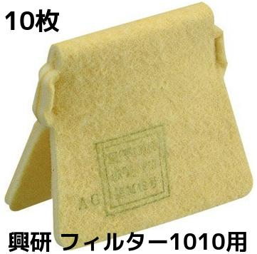 興研 KOKEN マイティミクロンフィルター 1010用 10枚 交換用フィルター 取替え式 防じんマスク用 1010A