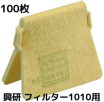 お客様へ※お取り寄せ商品の為、発送までに1〜4営業日(土日祝を除く)ほどお時間を頂きます。ご注文後はお客様からの【キャンセル不可】となっております。当該お取り寄せ商品について：メーカー、取扱い商社において、欠品・完売・販売終了などによりお取り寄せが遅れる、又はお取り寄せ出来ない場合がございます。その際は、お待ち頂く又はやむをえずキャンセルさせて頂きますので予めご了承くださいませ。その旨、メールにてご連絡をさせて頂きます。 ■ろ過材の交換時期 ◎息苦しくなった場合 ◎ろ過材が破損、変形、またはろ過材に穴があいた場合 ◎粒子捕集効率が著しく低下した場合 ■ろ過材の交換手順は、袋の裏に明記されております。 こちらのページは→ マイティミクロンフィルター1010用 1枚です。 こちらのページは→ マイティミクロンフィルター1010用 10枚です。 対応マスクは→ 防じんマスク1010A-06型です。 交換スポンジは→ 吸湿スポンジ卵型 50枚です。 1005用マスクは→ 防じんマスク1005RR-05型です。 1005用交換フィルターは→ マイティミクロンフィルター 1005用 1枚です。 1005用交換フィルターは→ マイティミクロンフィルター 1005用 10枚です。 1005用交換フィルターは→ マイティミクロンフィルター 1005用 150枚です。 こちらのページは→興研 使い捨て防じんマスク ハイラック350型 10枚入 区分DS2 日本製 国家検定合格です。 こちらのページは→興研 使い捨て防じんマスク ハイラック355型 10枚入 排気弁付 区分DS2 日本製 国家検定合格です。 こちらのページは→興研 接顔 メリヤス Pタイプ 1パック(5枚)です。 こちらのページは→興研 接顔 メリヤス Pタイプ 100枚(5枚×20)です。 【防塵マスク ぼうじんマスク ぼうじんますく みくろんふぃるたー 火山灰 粉じん 粉塵 サカヰ式 現場作業 コウケン コーケン koken サカイ式 こーけん こうけん 大気汚染 煙霧 黄砂 花粉 1010用ミクロンフィルター 1010用フィルター 1010用-02 1010-02 マイティーミクロンフィルター 1010フィルター 取替式 興研フィルター】高い捕集効率と低い吸気抵抗を実現